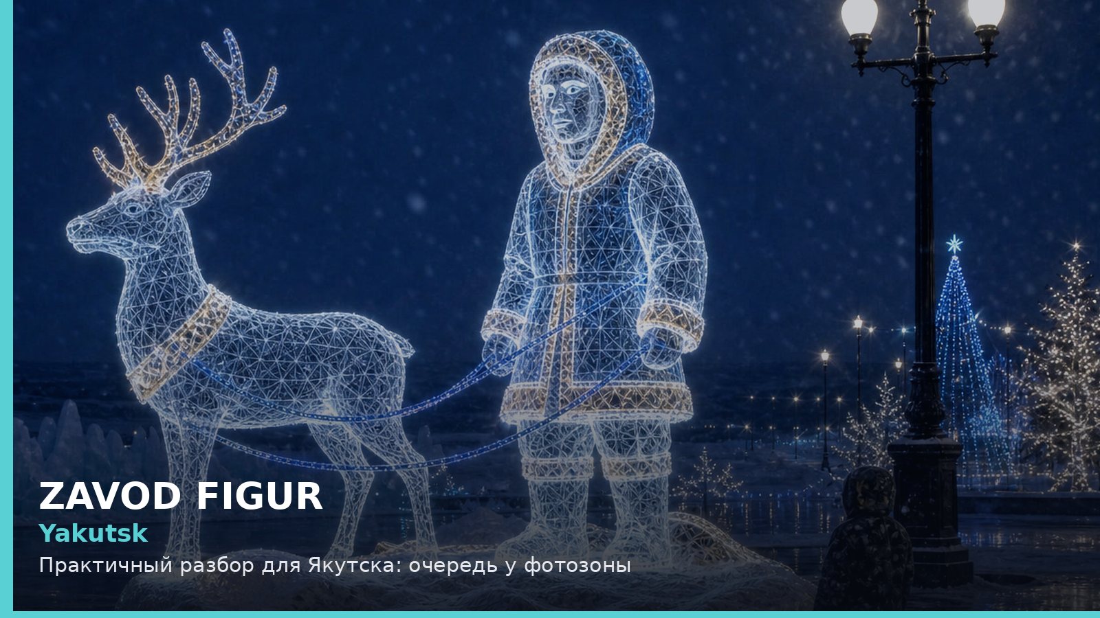 Якутск: очередь у фотозоны