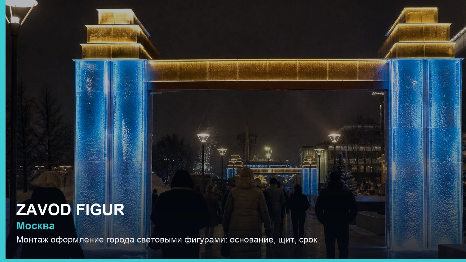 Монтаж: оформление города световыми фигурами — основание, щит, срок