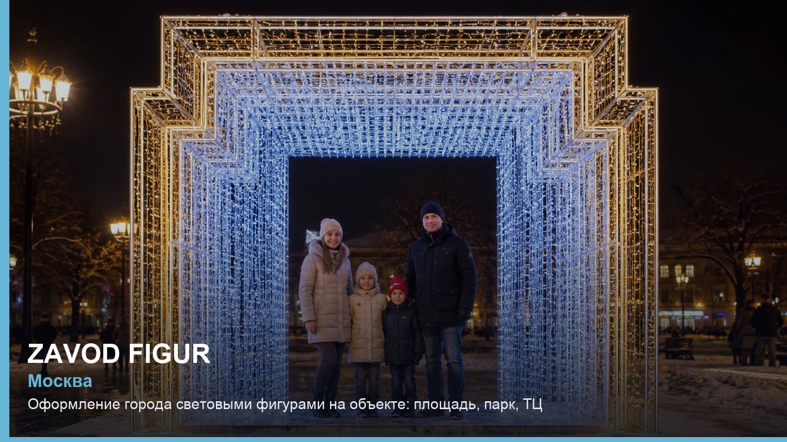 Оформление города световыми фигурами на объекте: площадь, парк, ТЦ