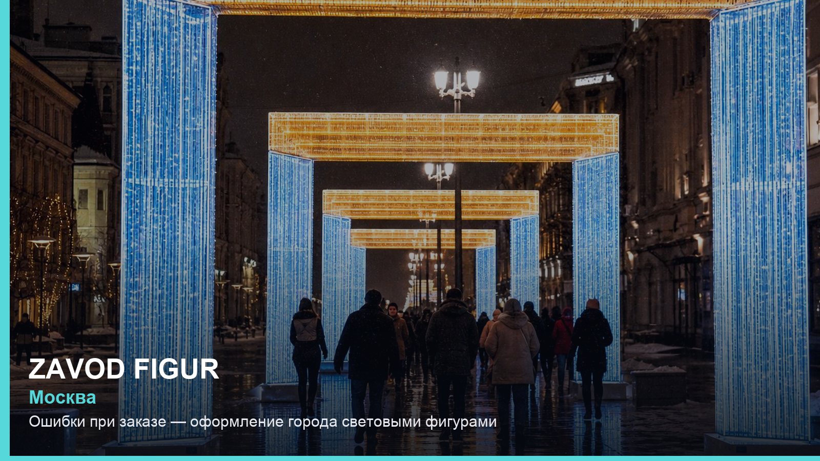 Ошибки при заказе — оформление города световыми фигурами