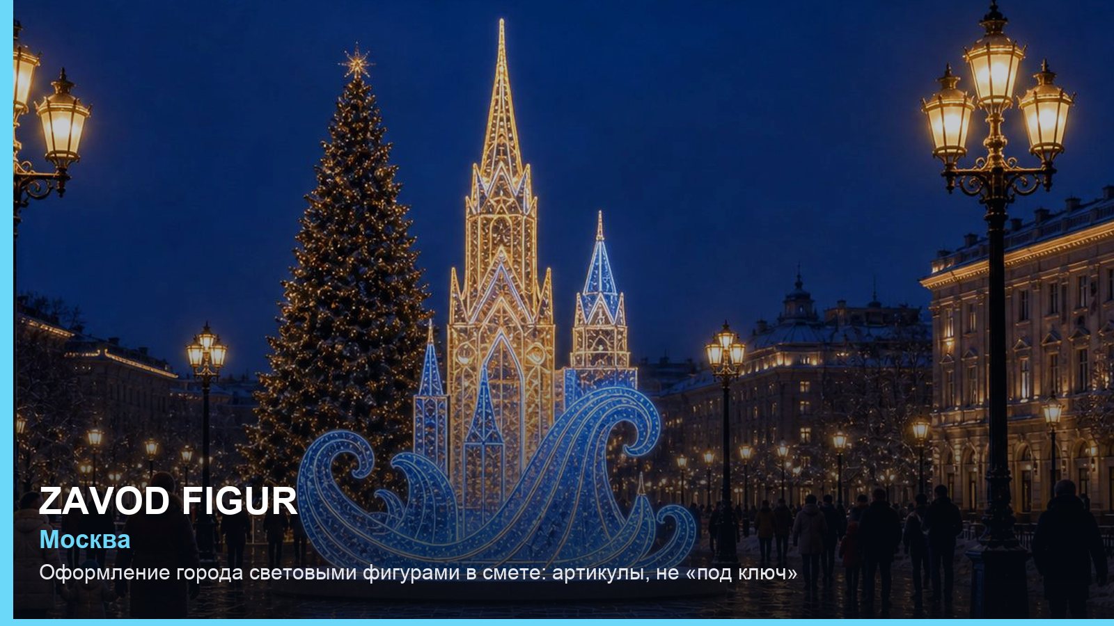 Оформление города световыми фигурами в смете: артикулы, не «под ключ»