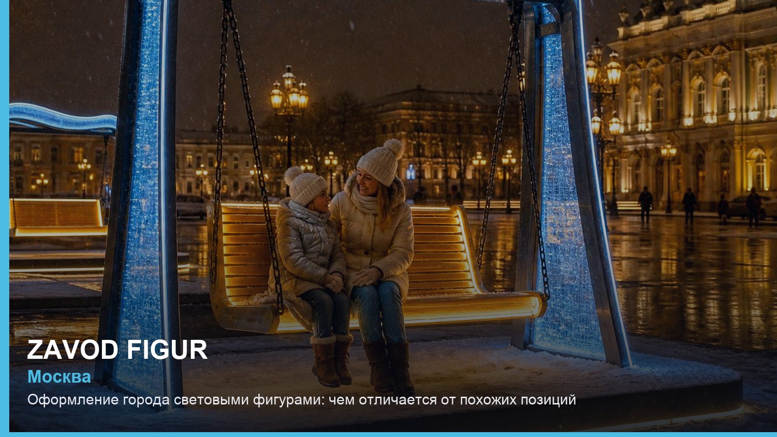 Оформление города световыми фигурами: чем отличается от похожих позиций