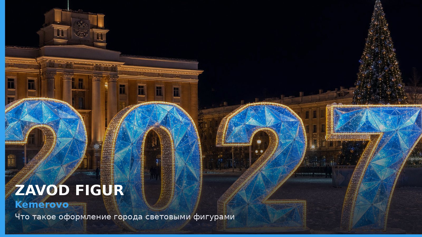 Kemerovo: Что такое оформление города световыми фигурами