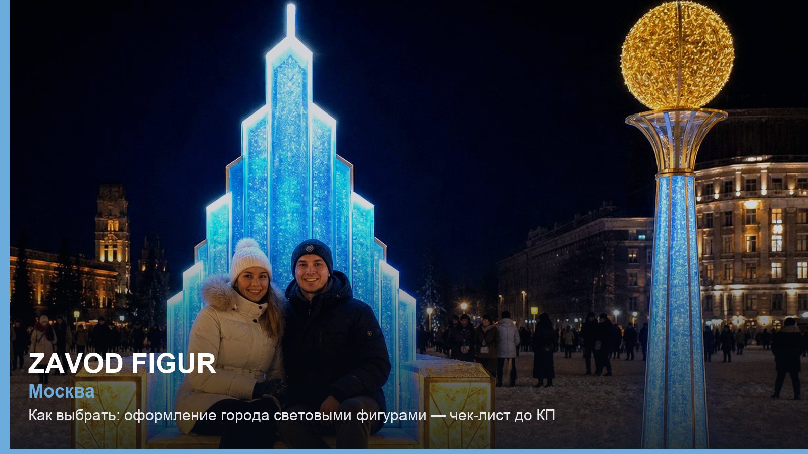 Как выбрать: оформление города световыми фигурами — чек-лист до КП