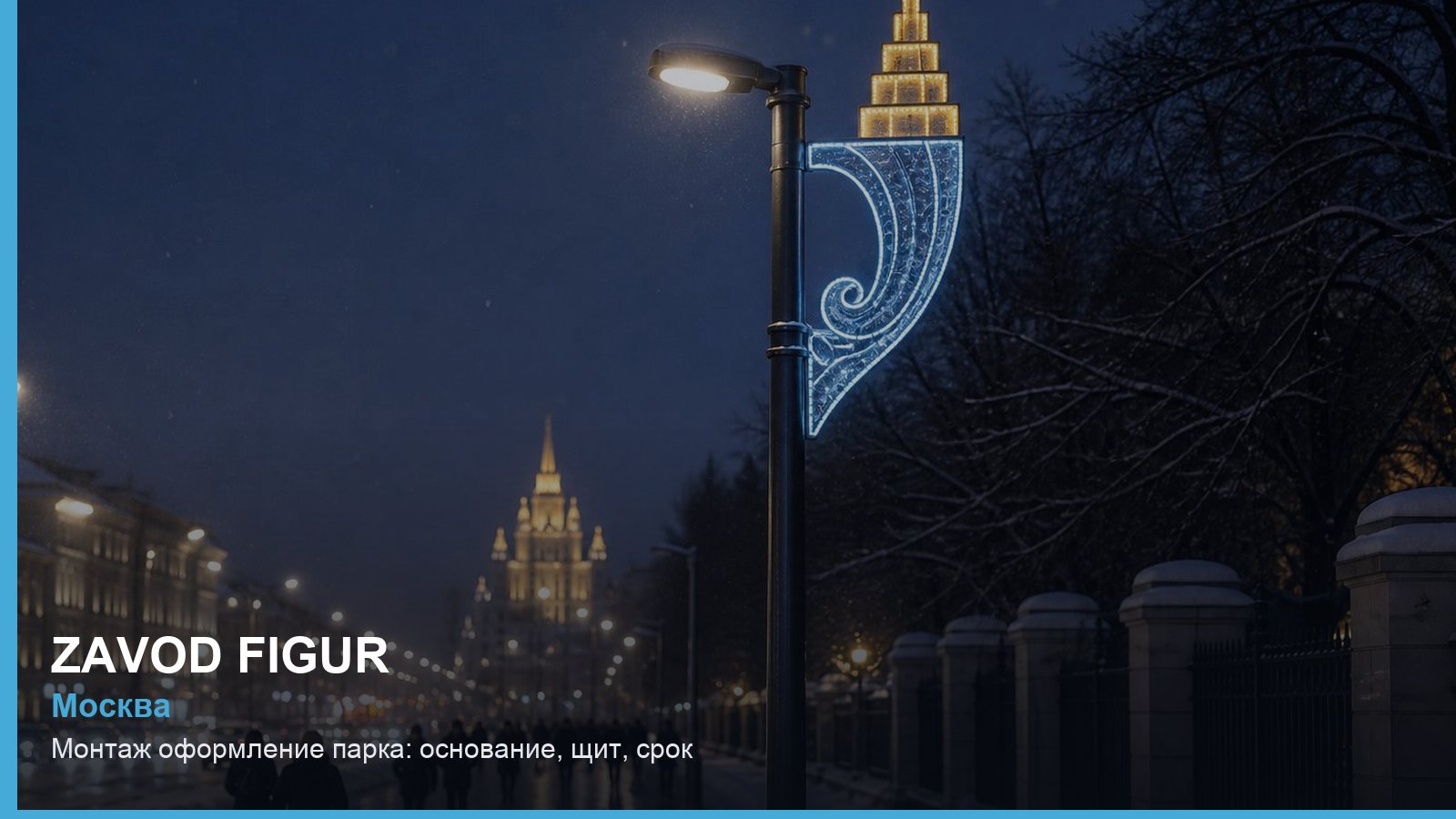 Монтаж: оформление парка — основание, щит, срок