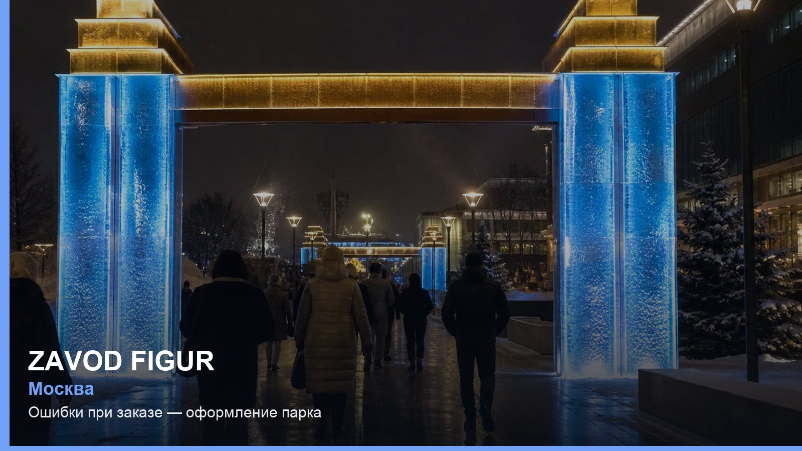 Ошибки при заказе — оформление парка