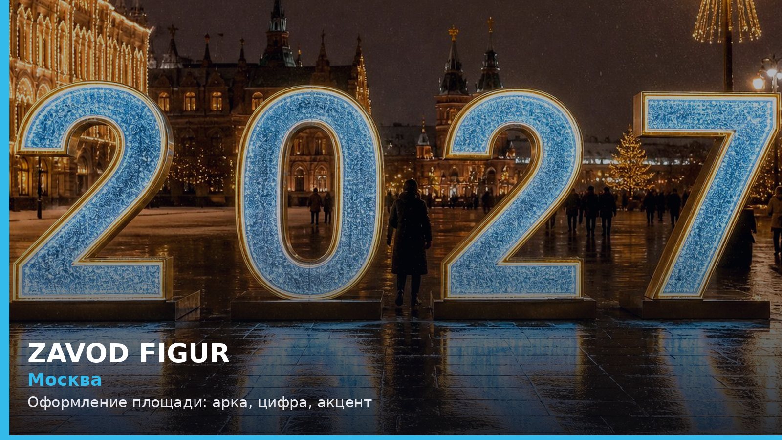 Москва: Оформление площади: арка, цифра, акцент