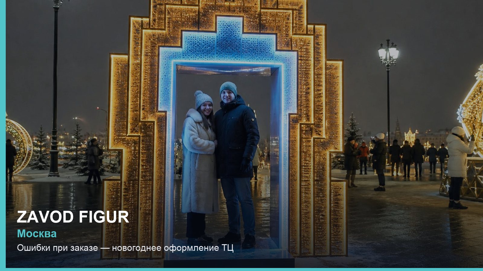Ошибки при заказе — новогоднее оформление ТЦ