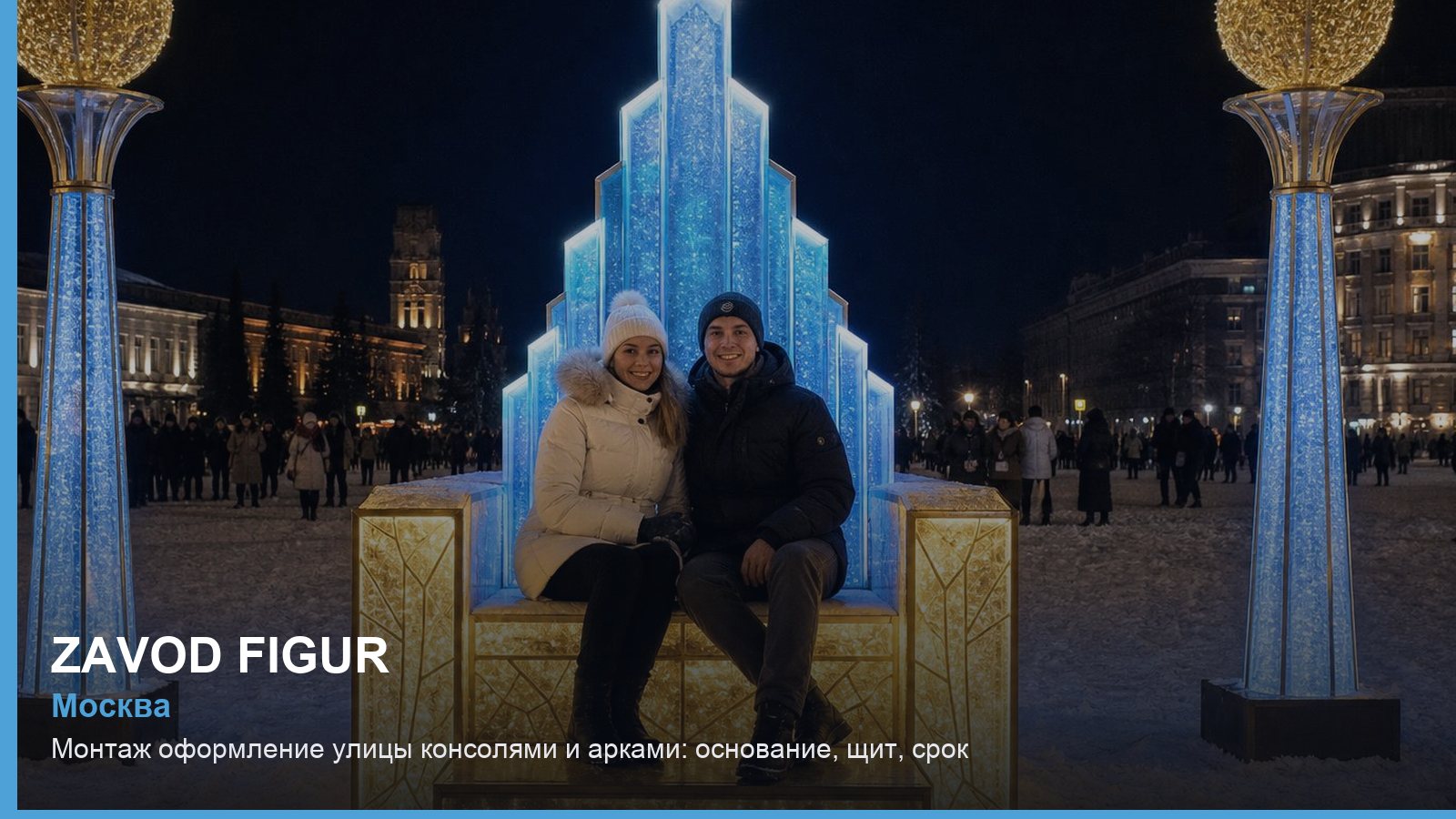 Монтаж: оформление улицы консолями и арками — основание, щит, срок