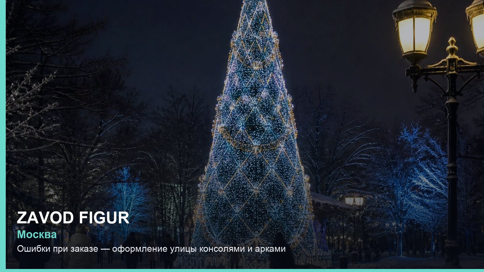 Ошибки при заказе — оформление улицы консолями и арками
