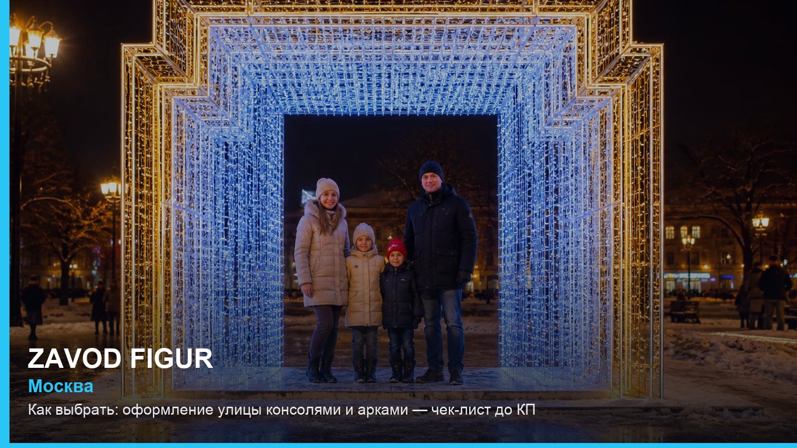 Как выбрать: оформление улицы консолями и арками — чек-лист до КП