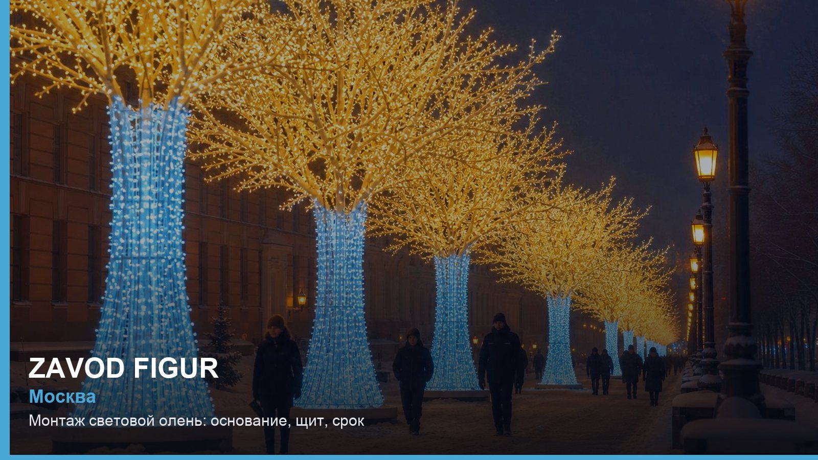 Монтаж: световой олень — основание, щит, срок