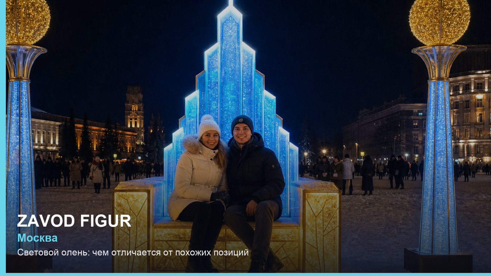 Световой олень: чем отличается от похожих позиций