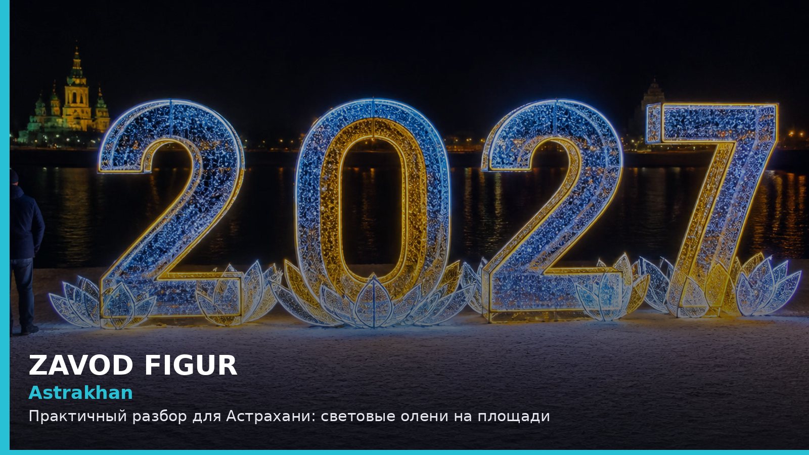 Астрахань: световые олени на площади