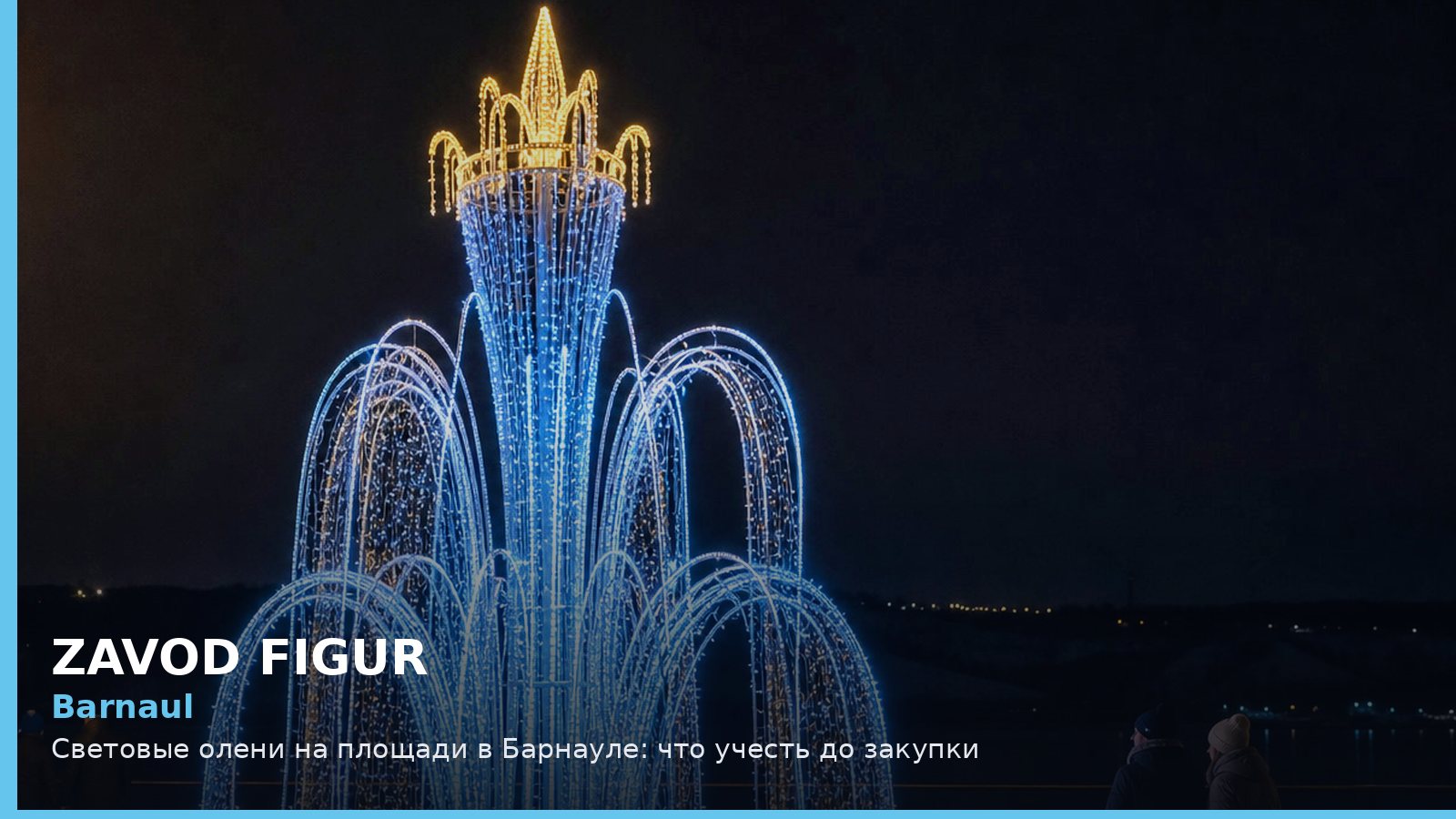 Барнаул: световые олени на площади