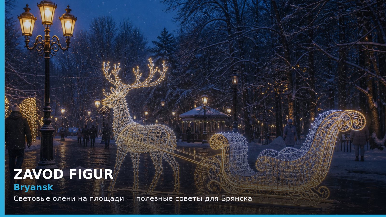 Брянск: световые олени на площади
