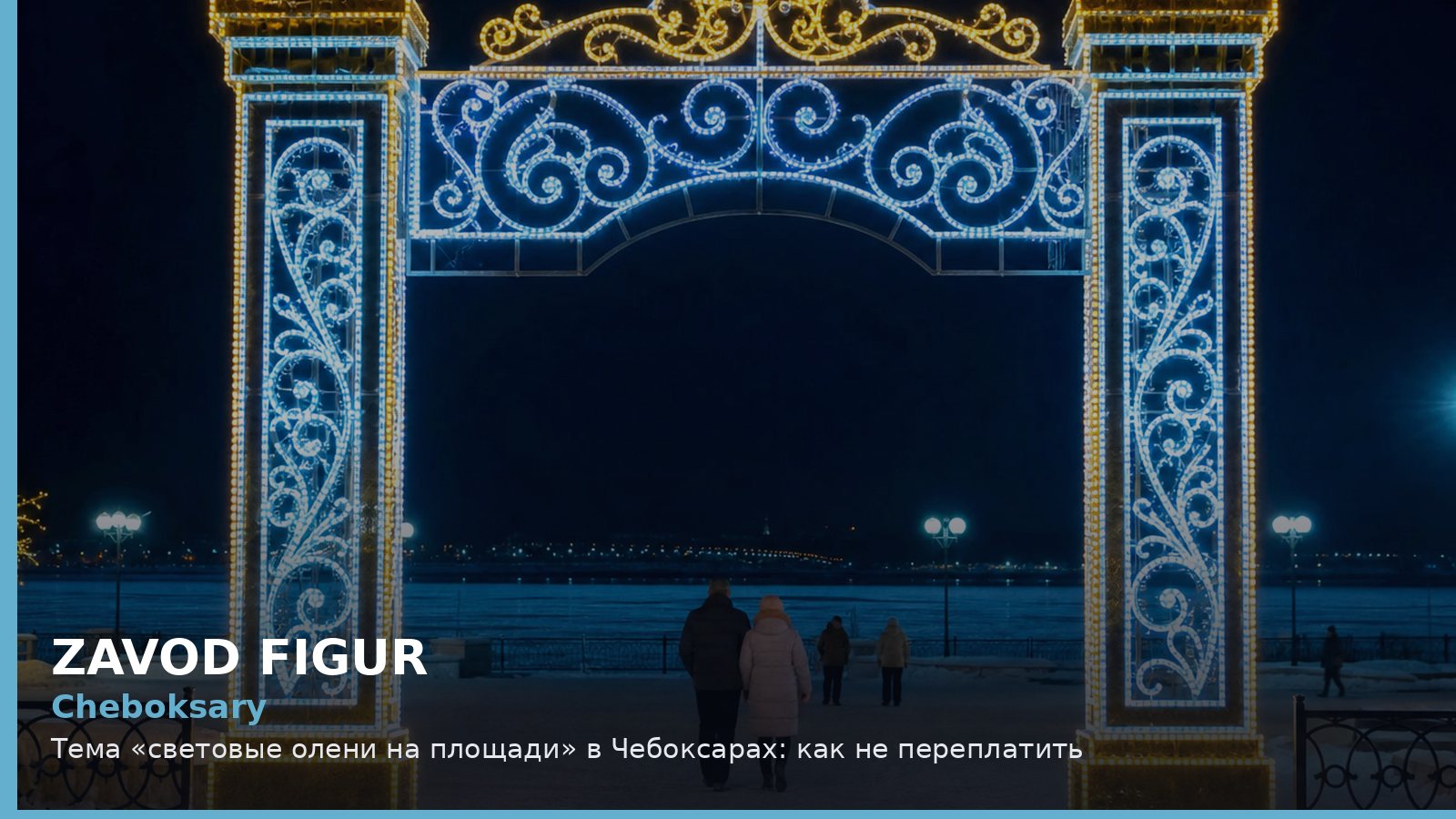 Чебоксары: световые олени на площади