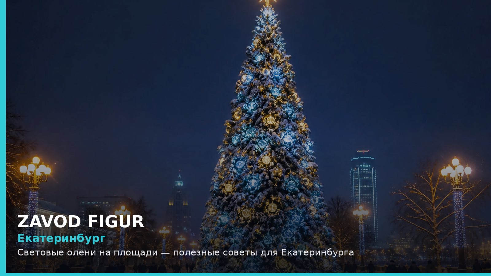 Екатеринбург: световые олени на площади