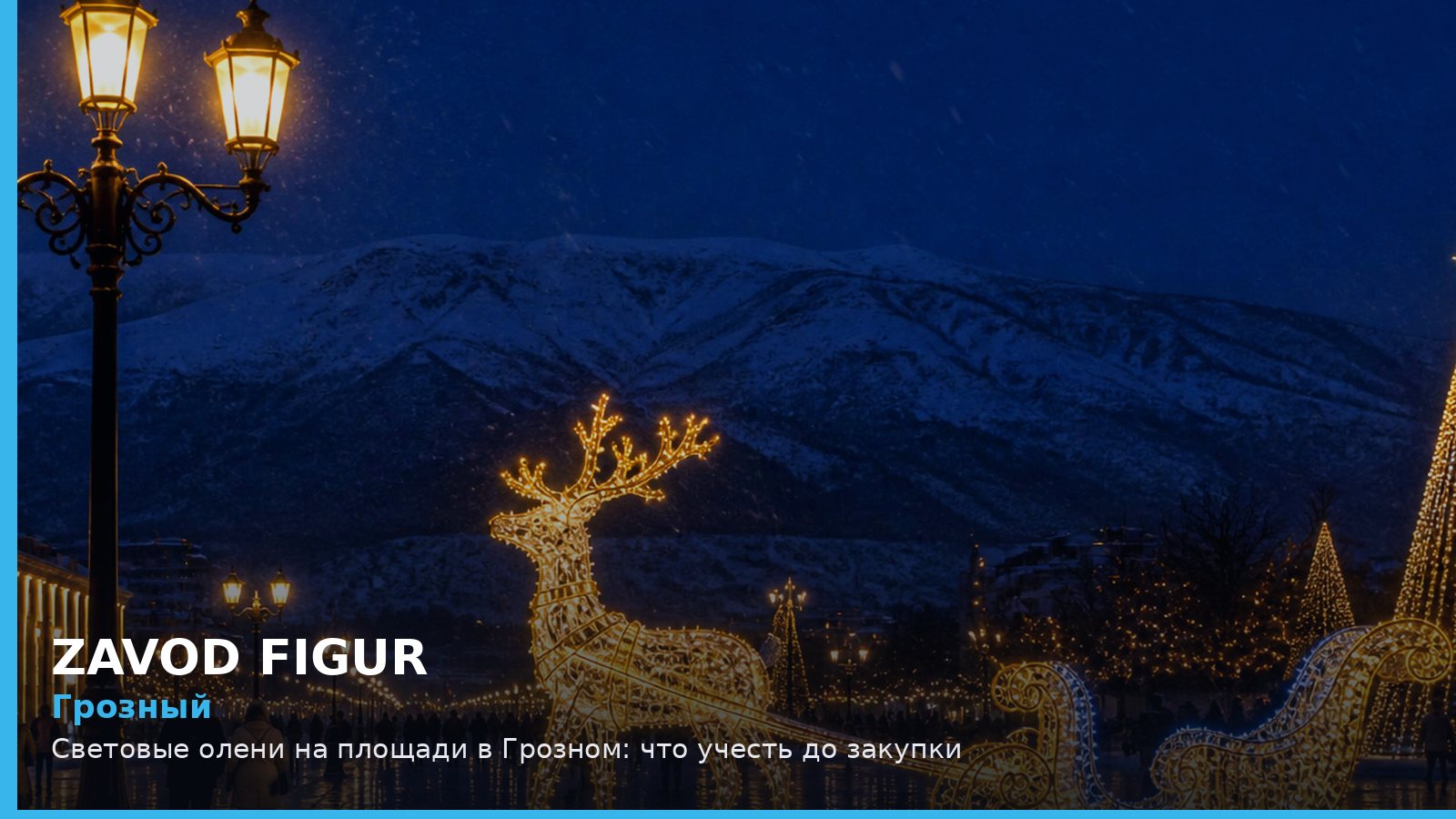 Грозный: световые олени на площади