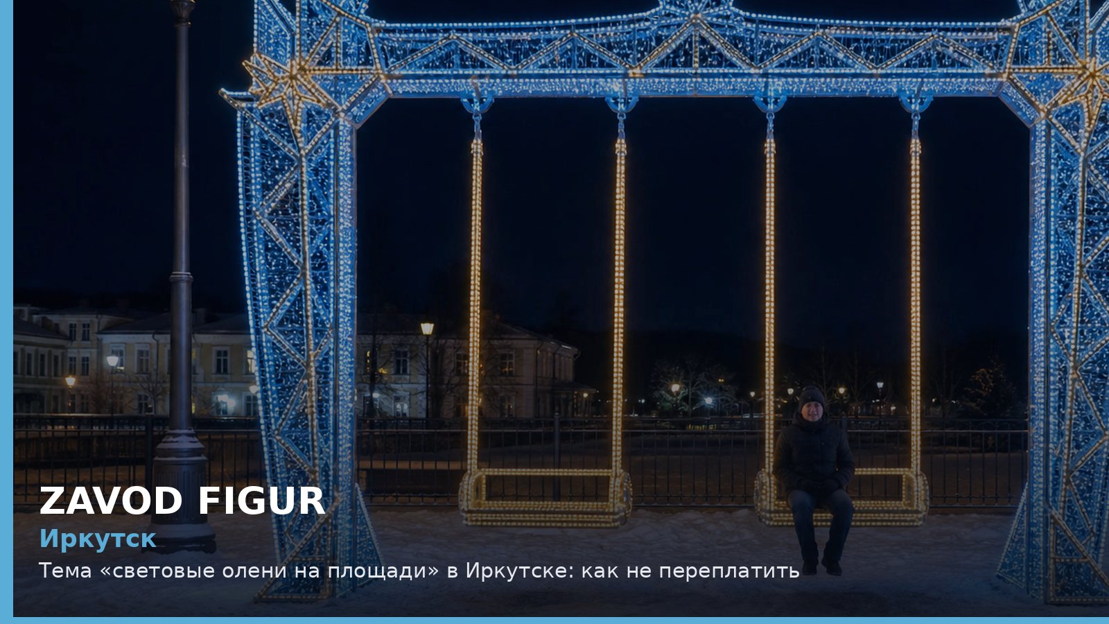 Иркутск: световые олени на площади