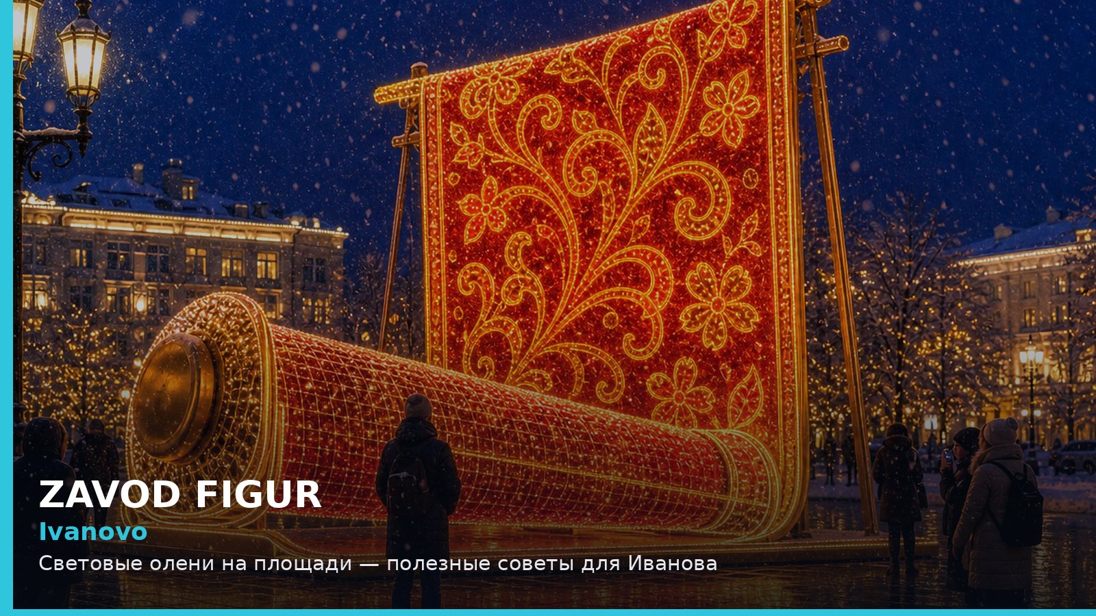 Иваново: световые олени на площади