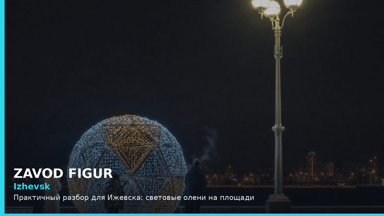 Ижевск: световые олени на площади