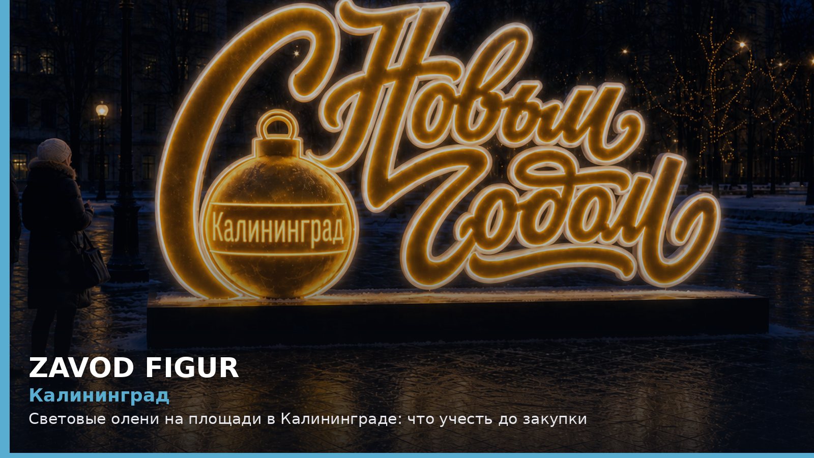 Калининград: световые олени на площади