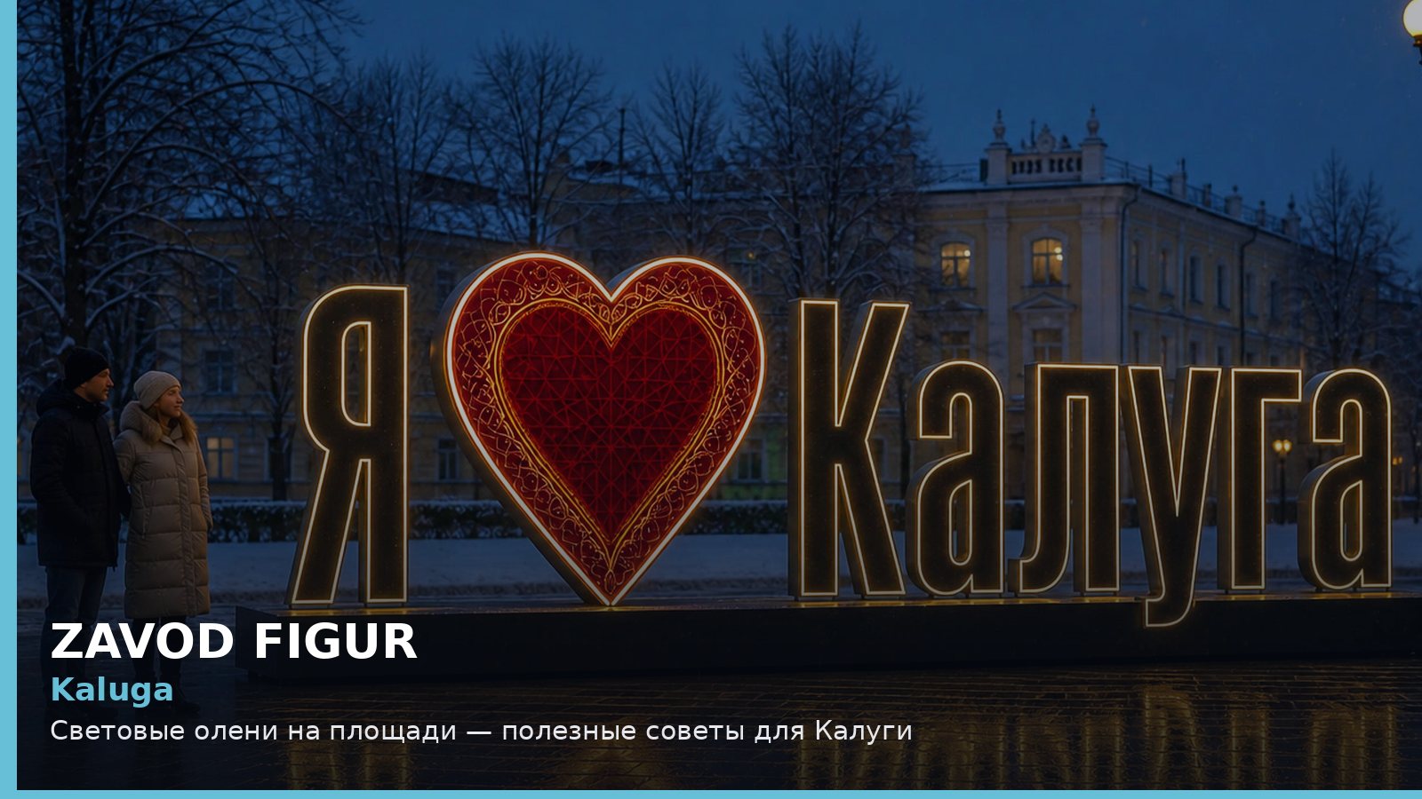 Kaluga: Световые олени на площади — полезные советы для Калуги