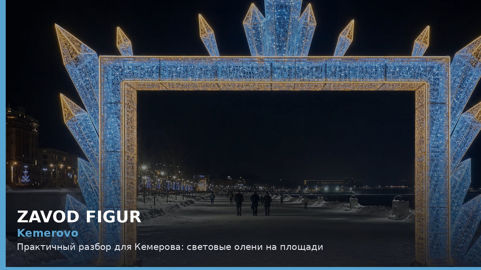 Кемерово: световые олени на площади