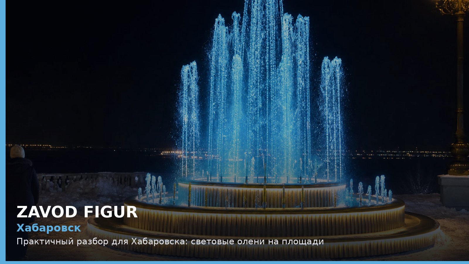 Хабаровск: световые олени на площади