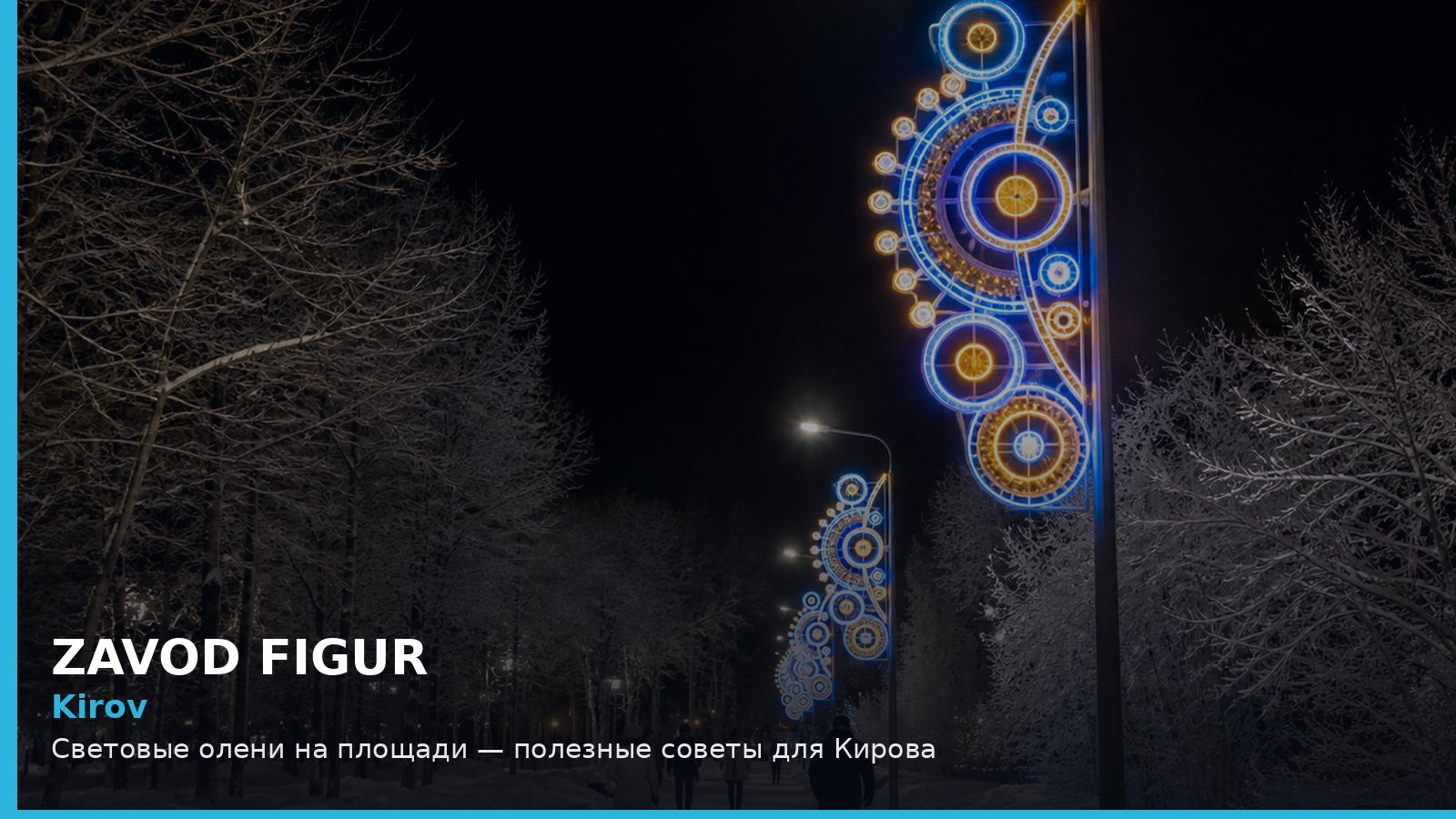 Киров: световые олени на площади