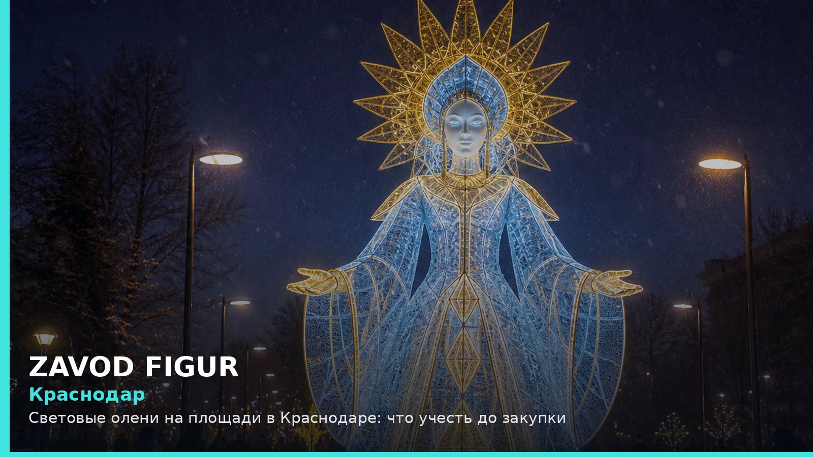 Краснодар: световые олени на площади