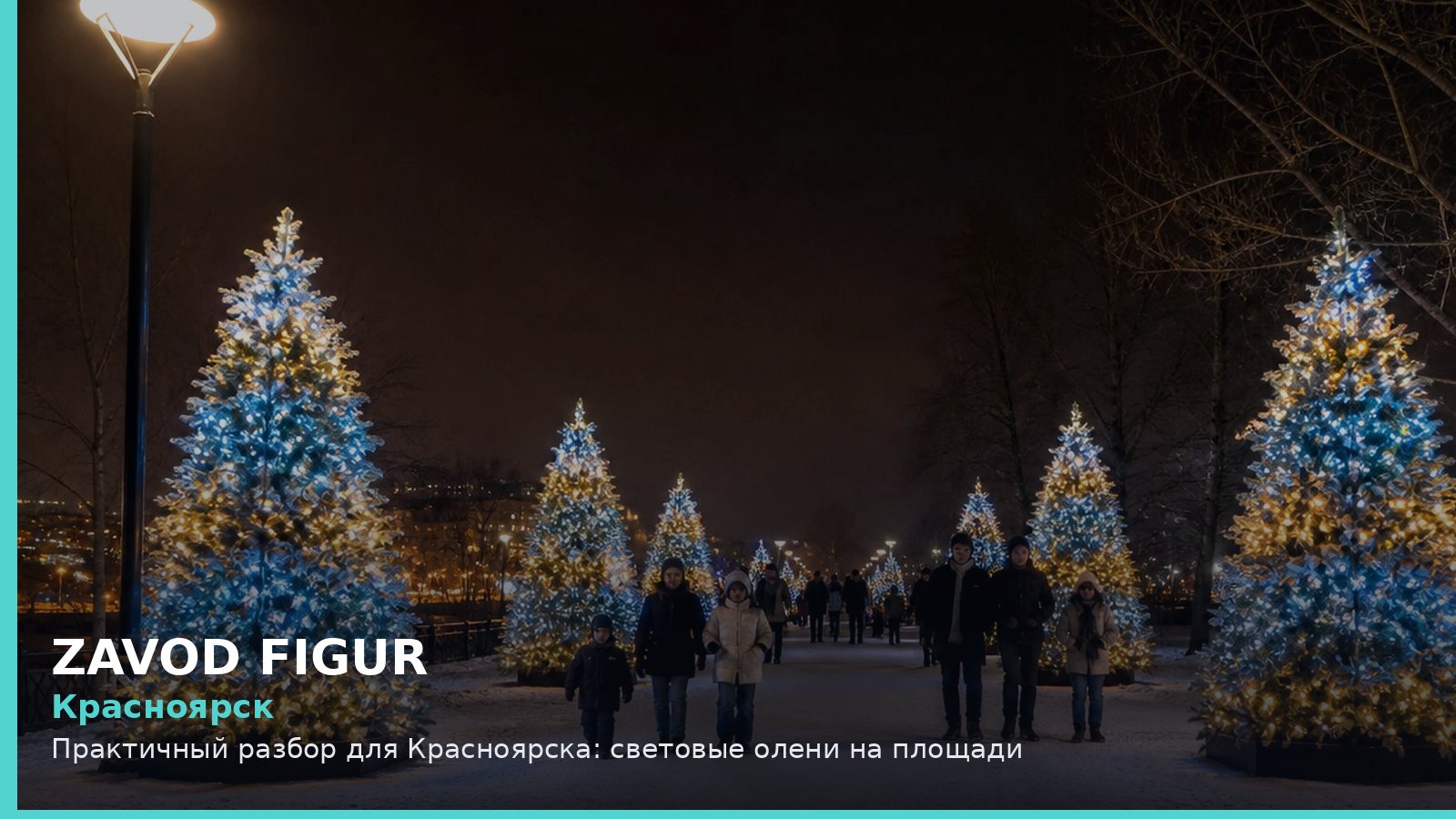 Красноярск: световые олени на площади