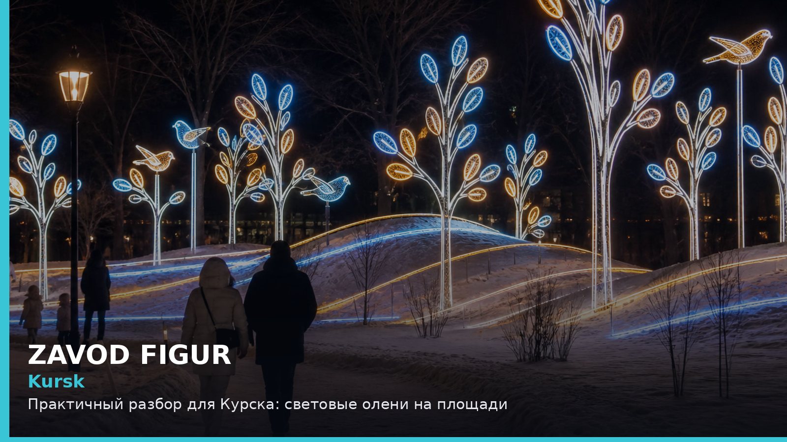 Курск: световые олени на площади