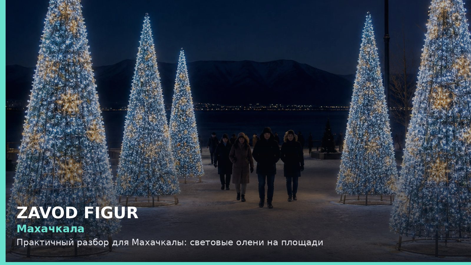 Махачкала: световые олени на площади