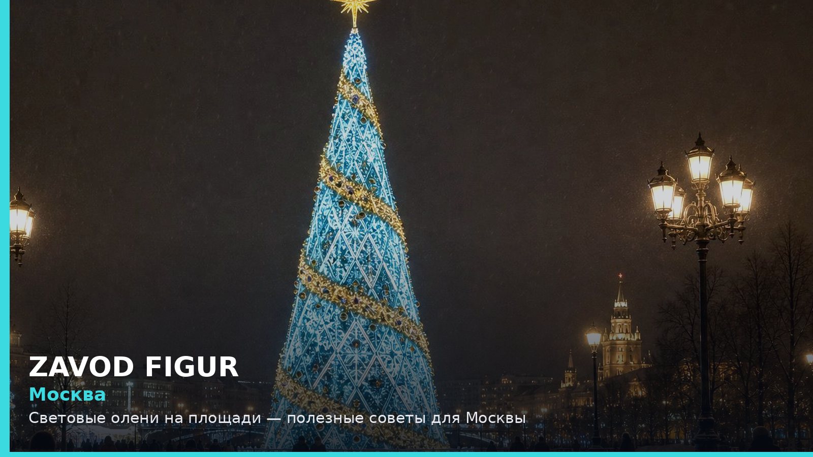 Москва: световые олени на площади