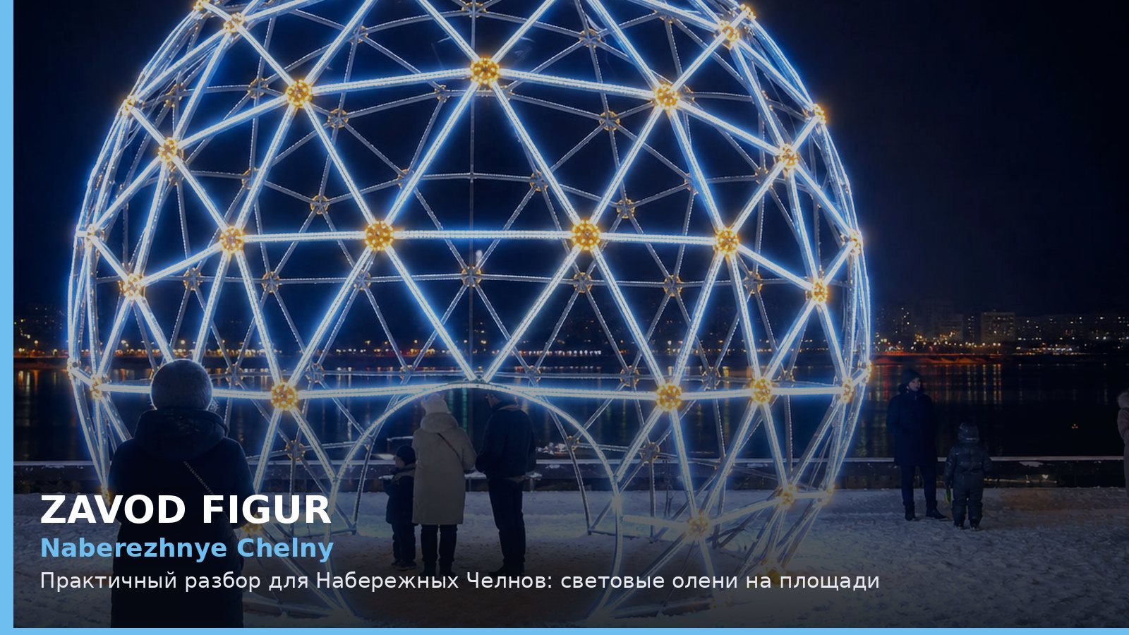 Набережные Челны: световые олени на площади
