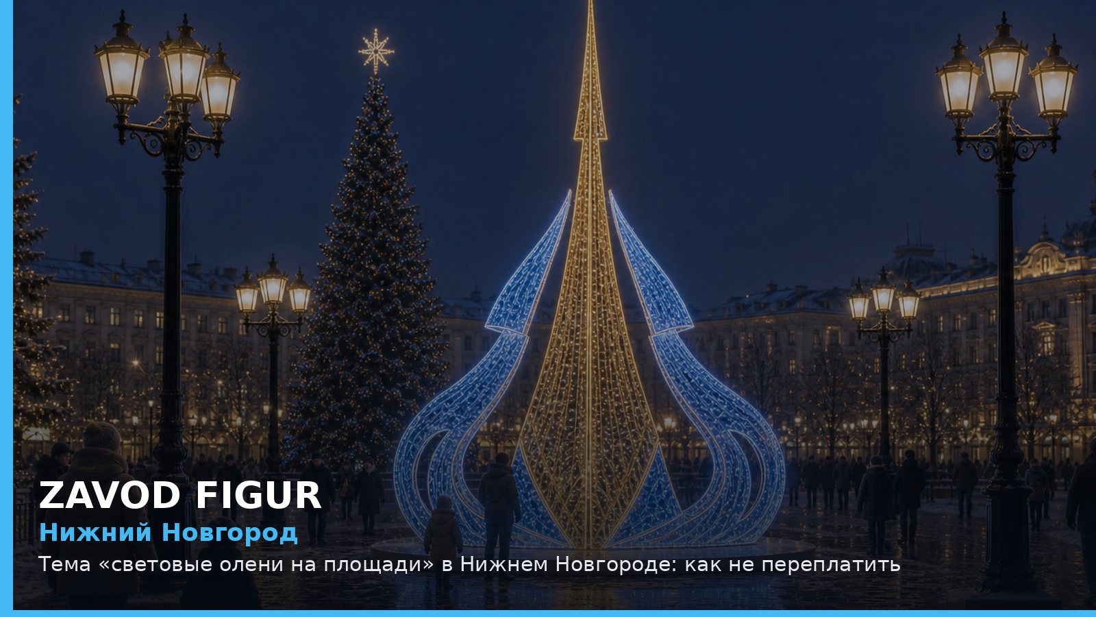 Нижний Новгород: световые олени на площади