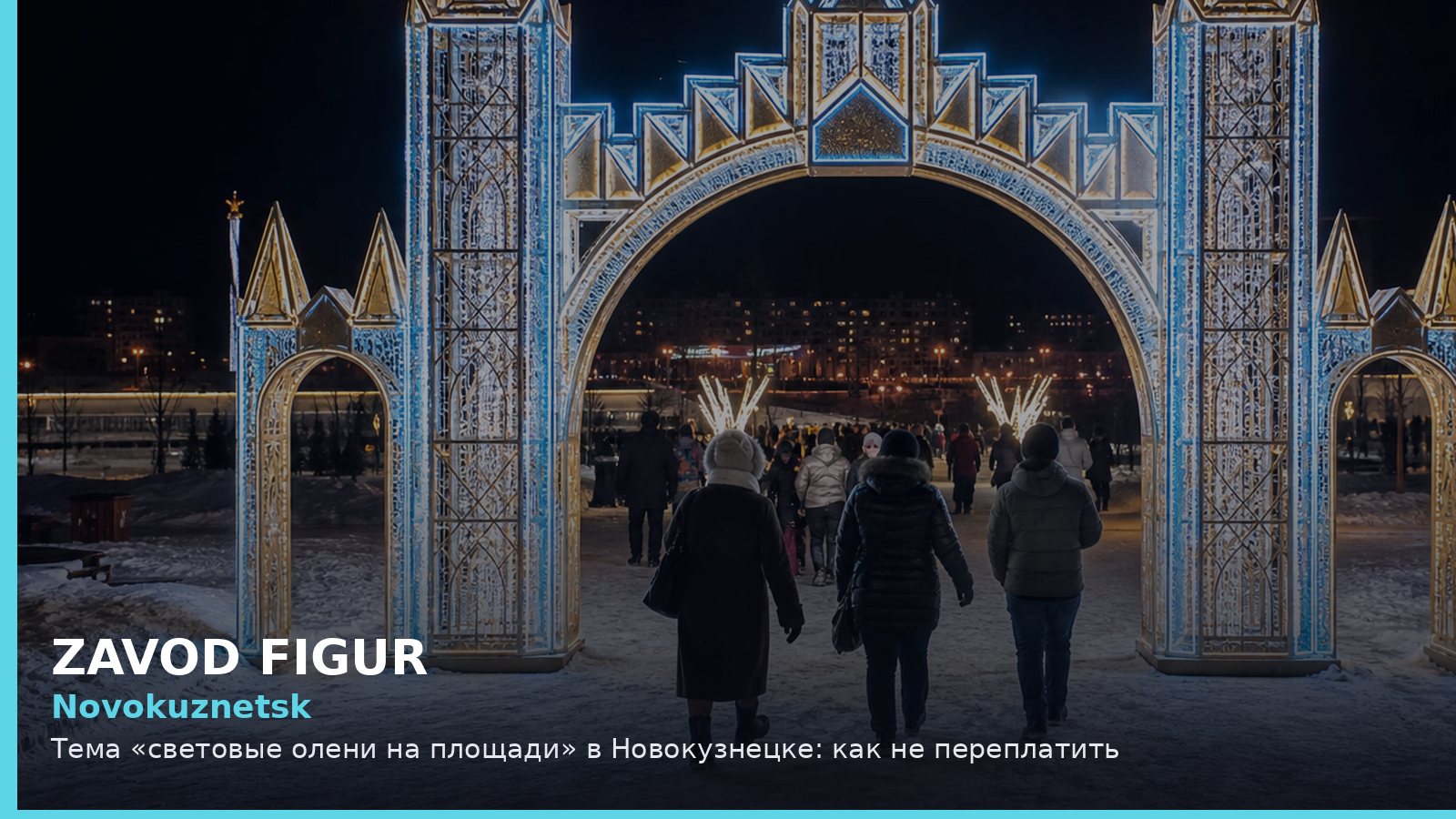 Новокузнецк: световые олени на площади