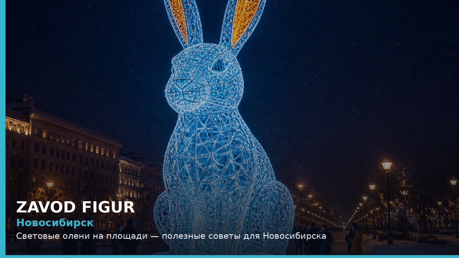 Новосибирск: световые олени на площади