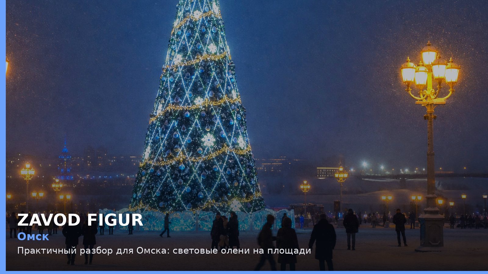 Омск: световые олени на площади