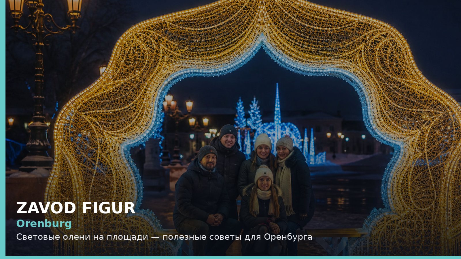 Оренбург: световые олени на площади