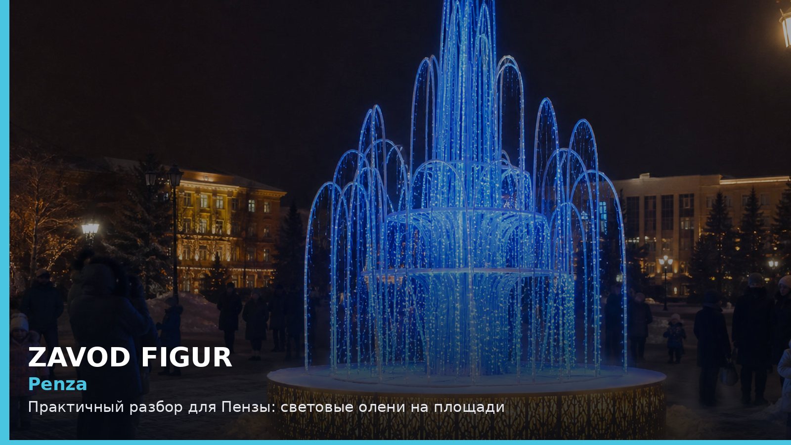 Пенза: световые олени на площади