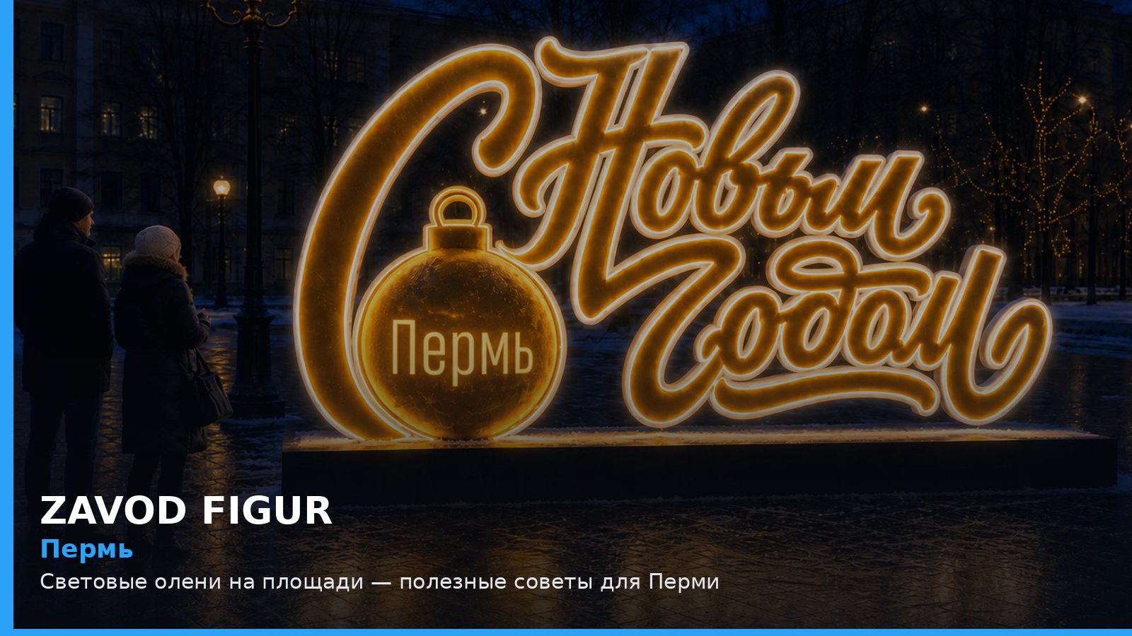 Пермь: Световые олени на площади — полезные советы для Перми