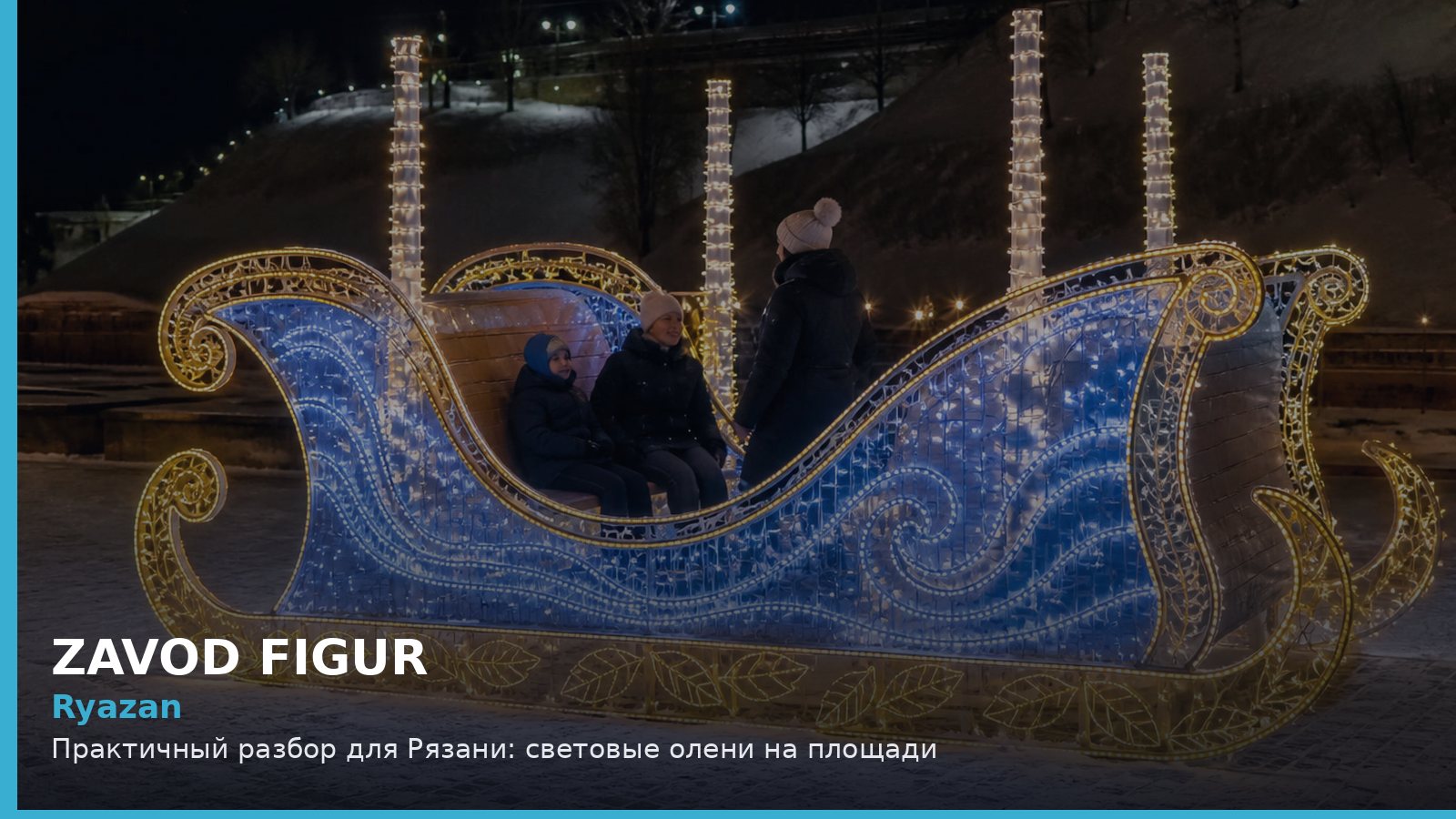 Рязань: световые олени на площади