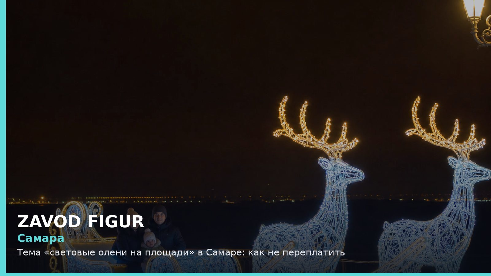 Самара: Тема «световые олени на площади» в Самаре: как не переплатить