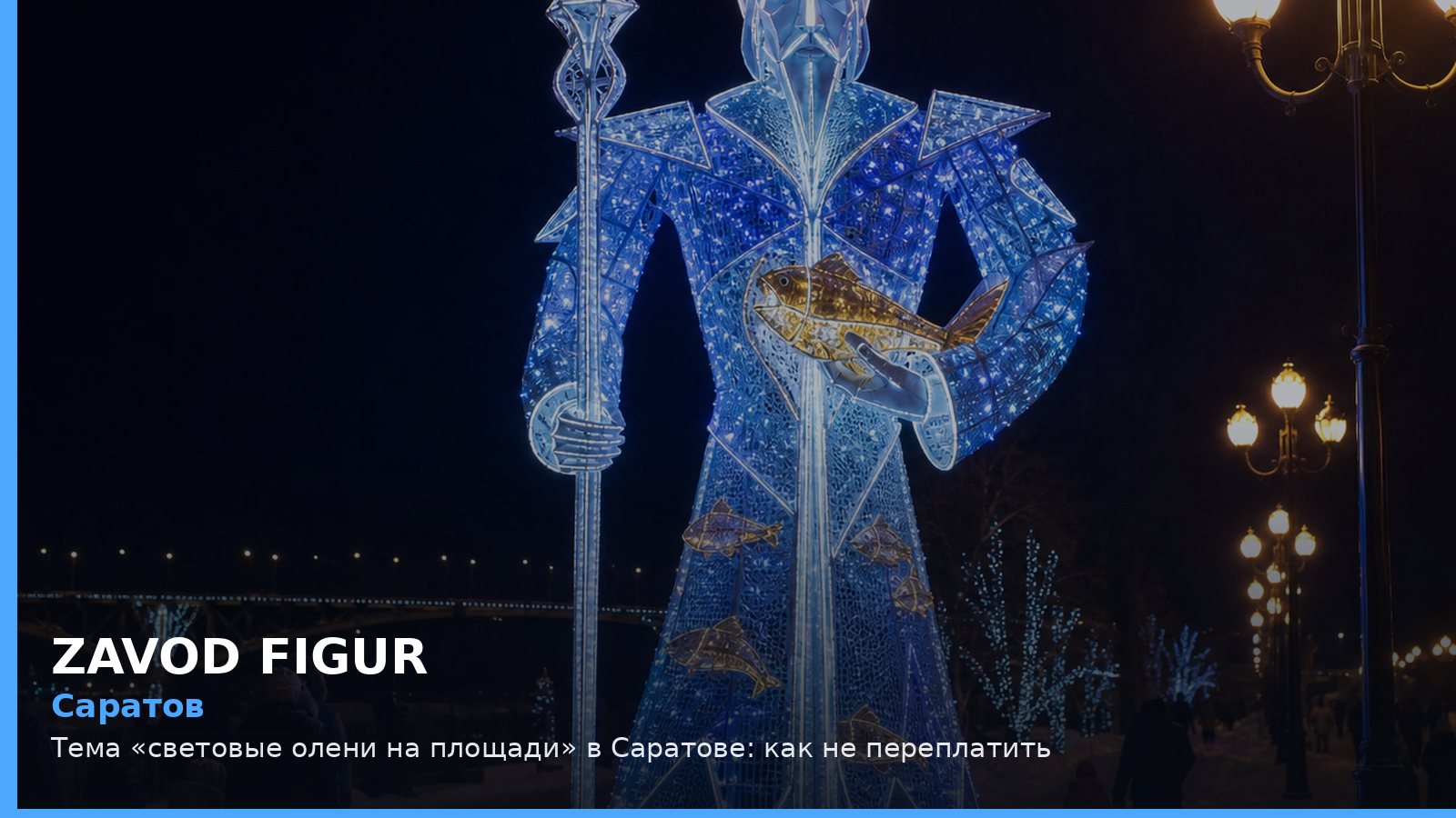 Саратов: световые олени на площади