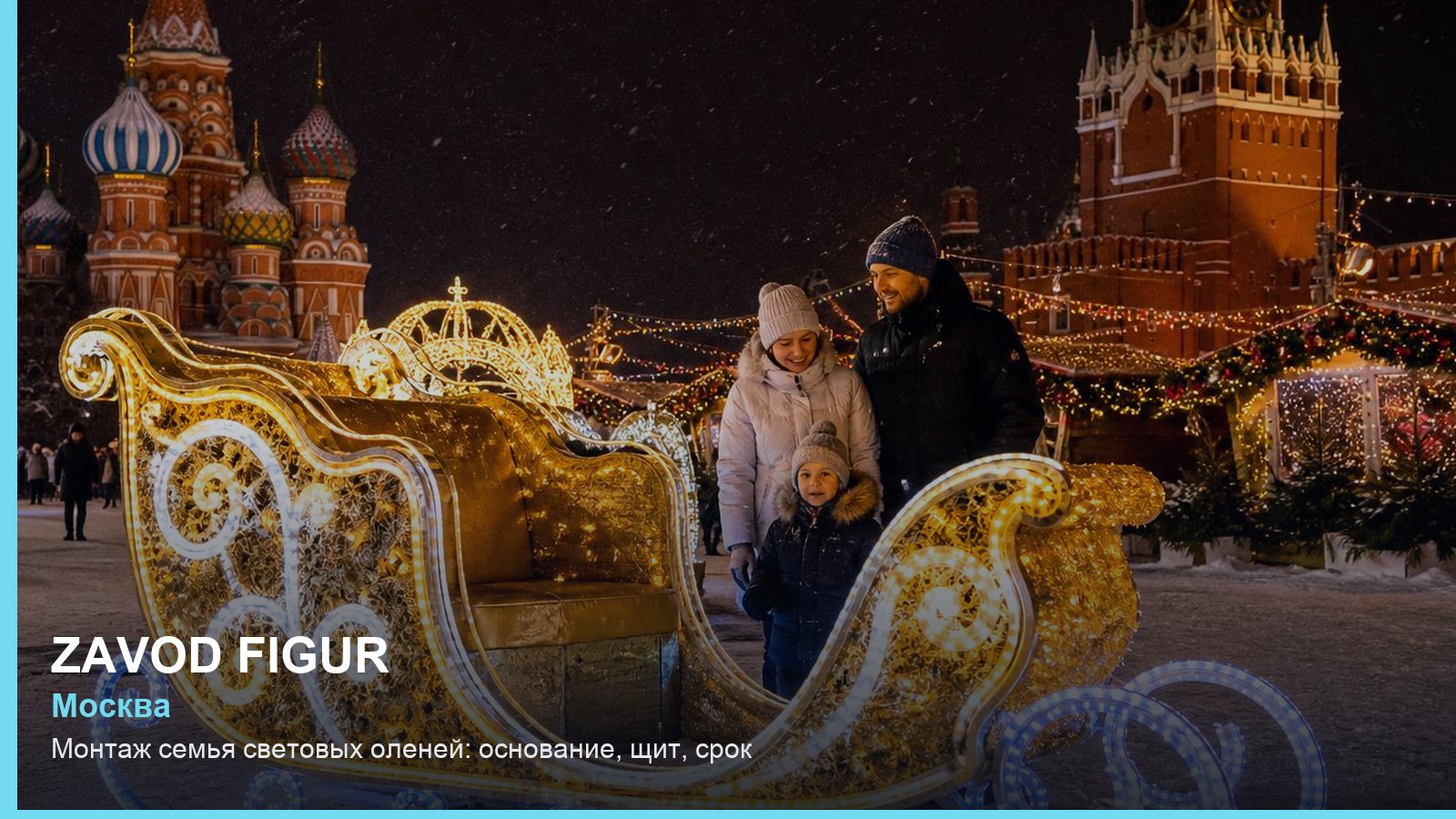 Монтаж: семья световых оленей — основание, щит, срок