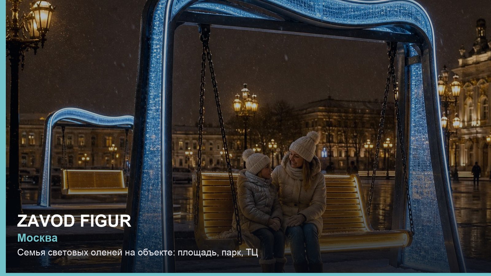 Семья световых оленей на объекте: площадь, парк, ТЦ