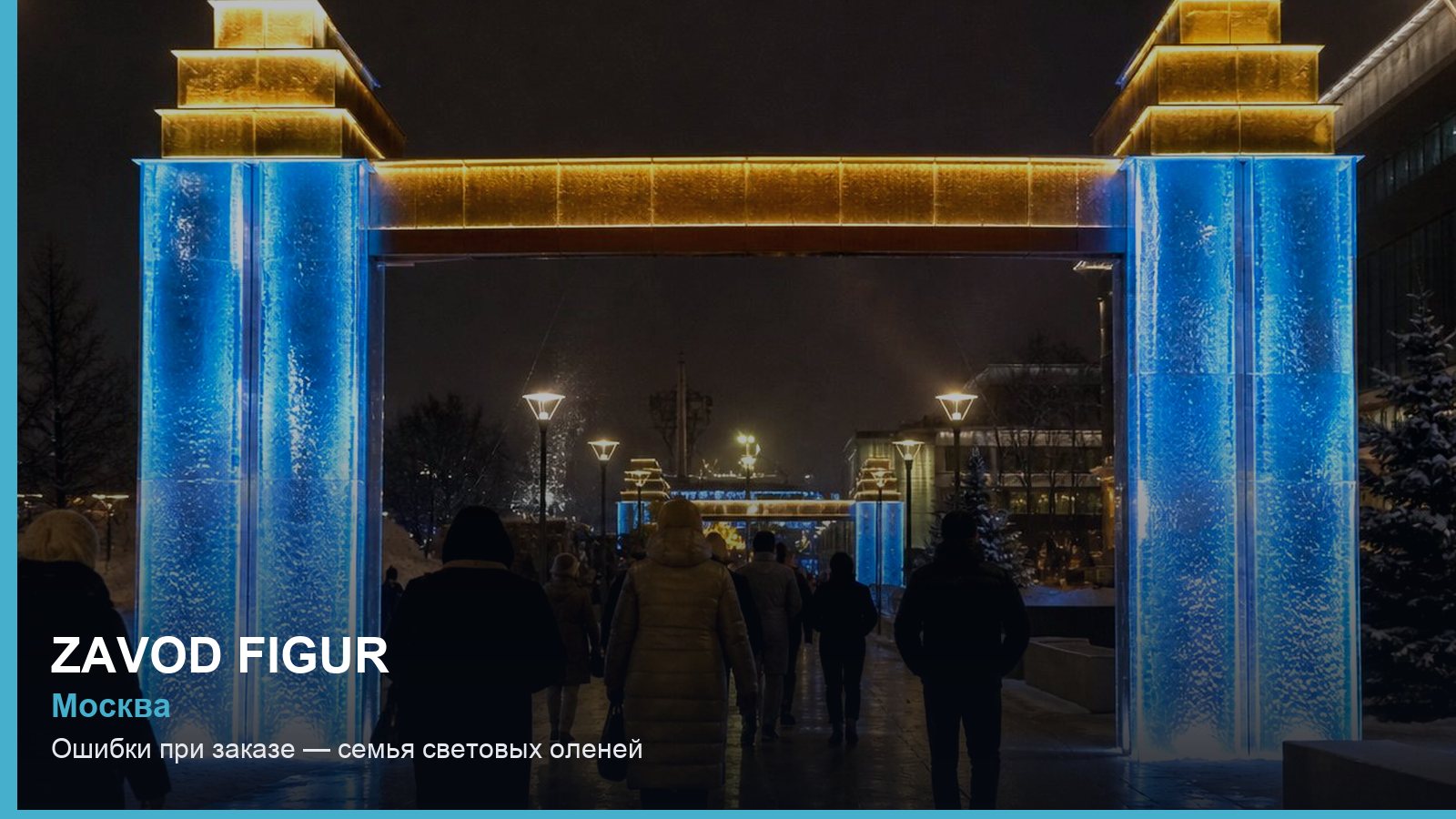 Ошибки при заказе — семья световых оленей